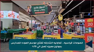 خصومات قياسية.. تعاونية الشارقة تفتتح موسم العودة للمدارس بجوائز مميزة تصل إلى 70%